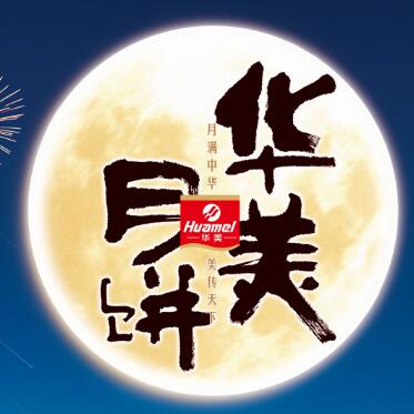 【華美月餅】專列，開往家的方向。