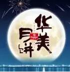 因愛(ài)圓滿(mǎn)，華美時(shí)刻-華美月餅2018年?duì)I銷(xiāo)峰會(huì)直擊！